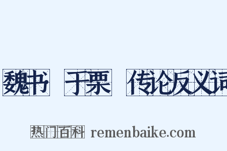魏书·于栗䃅传论反义词是什么意思的图片